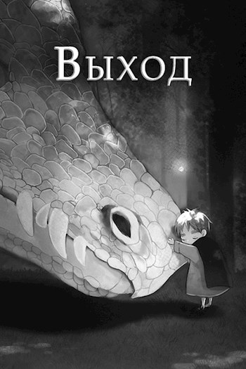 Выход