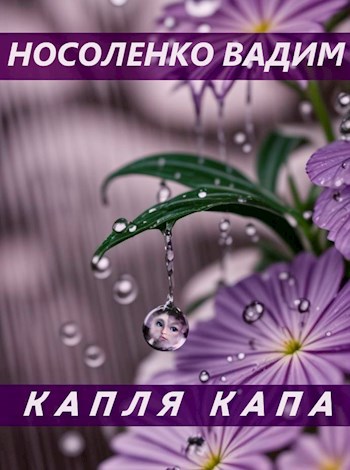 Капля Капа