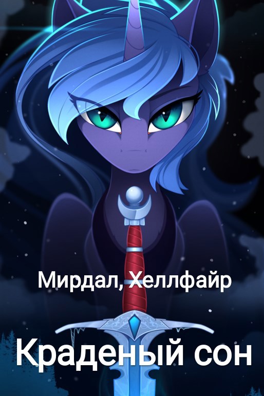 Краденый сон