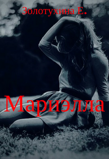 Мариэлла