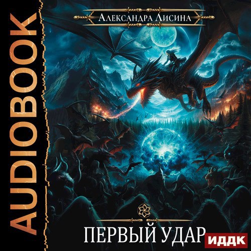 Игрок 4 Первый удар аудио