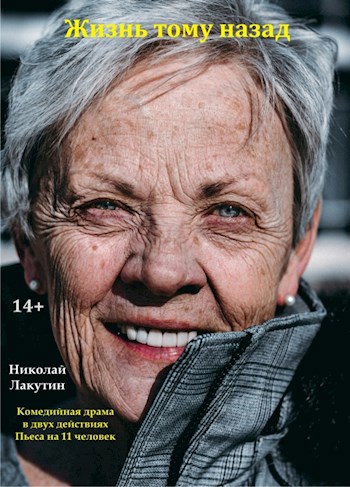 Пьеса на 11 человек Жизнь тому назад . Комедия. Драма 6 мужских ролей 5 женских ролей есть детские роли