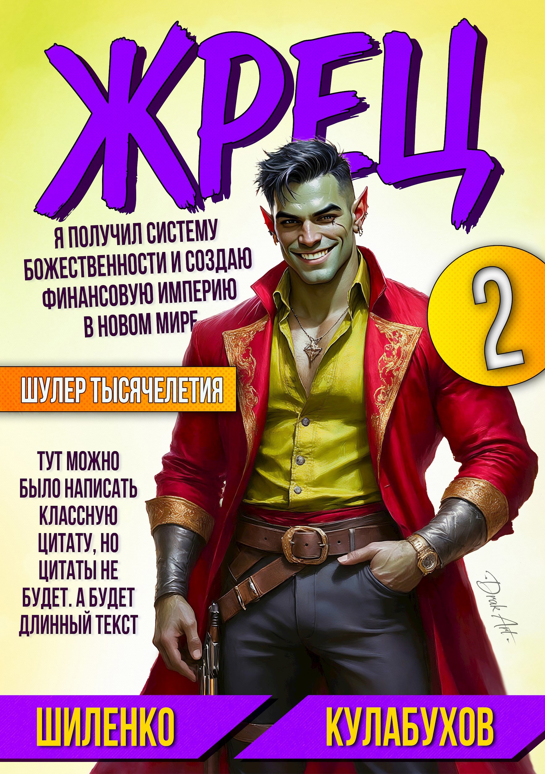 Жрец или как стать богом? Том 2.