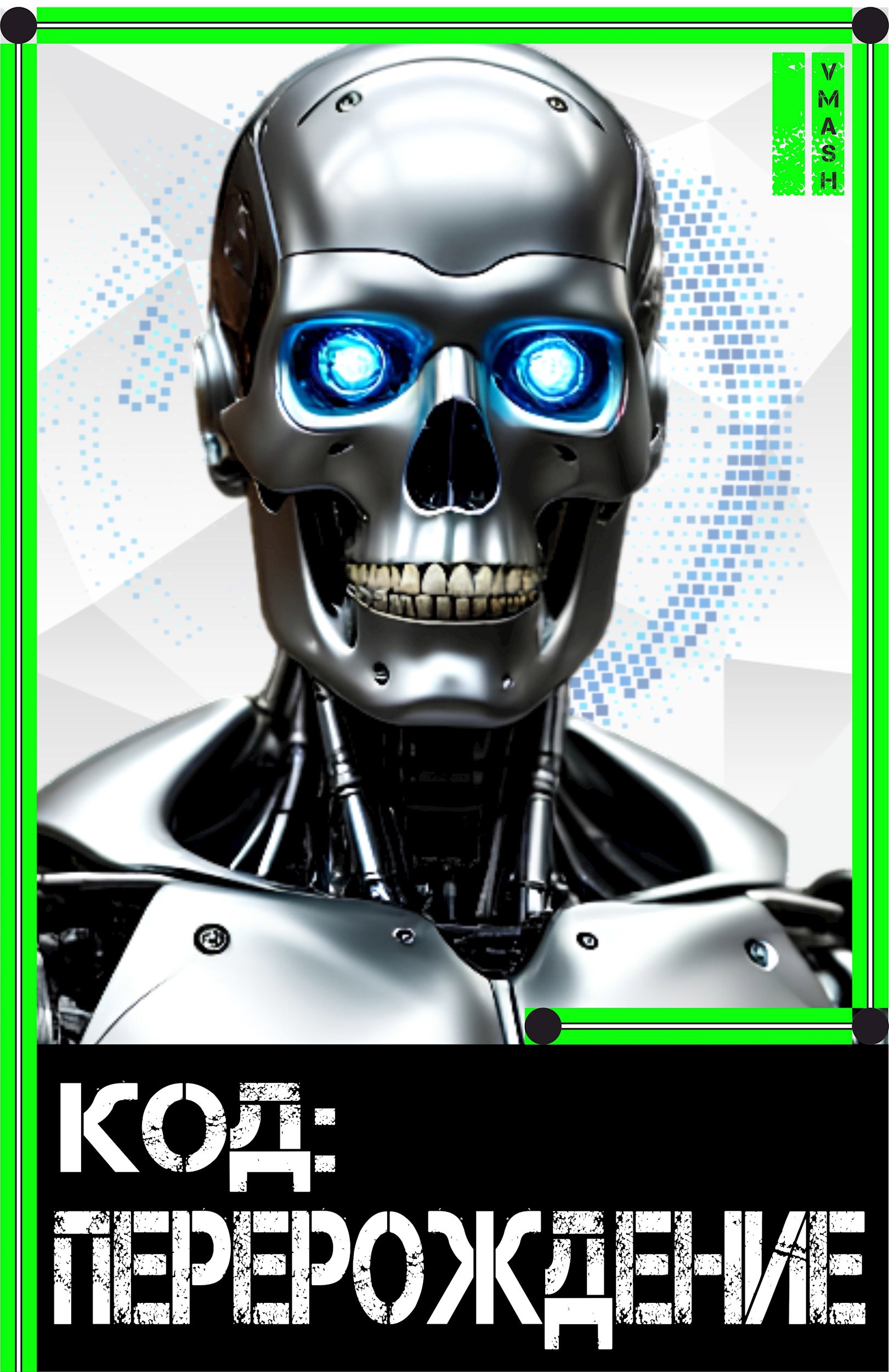 Код Перерождение II