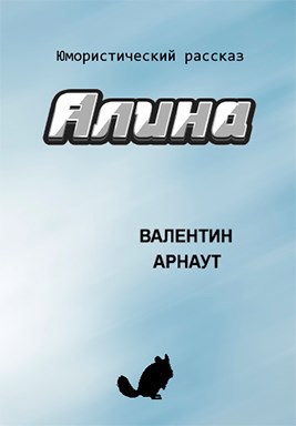 Алина