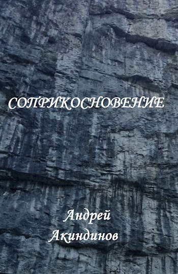 Соприкосновение