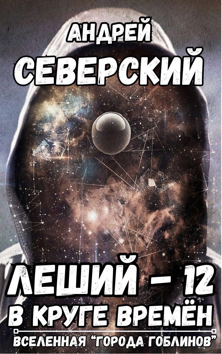 Леший 12 В круге времён
