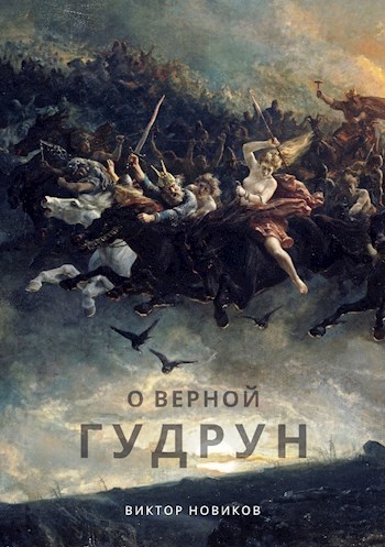 О верной Гудрун