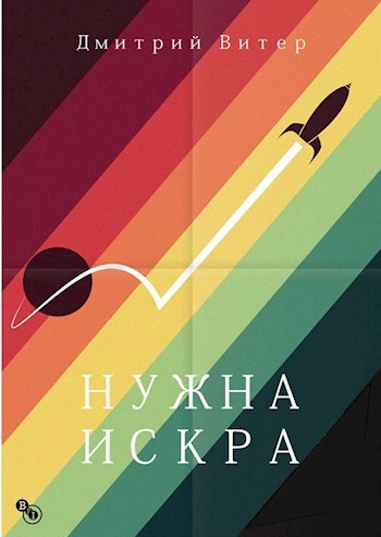 Нужна искра