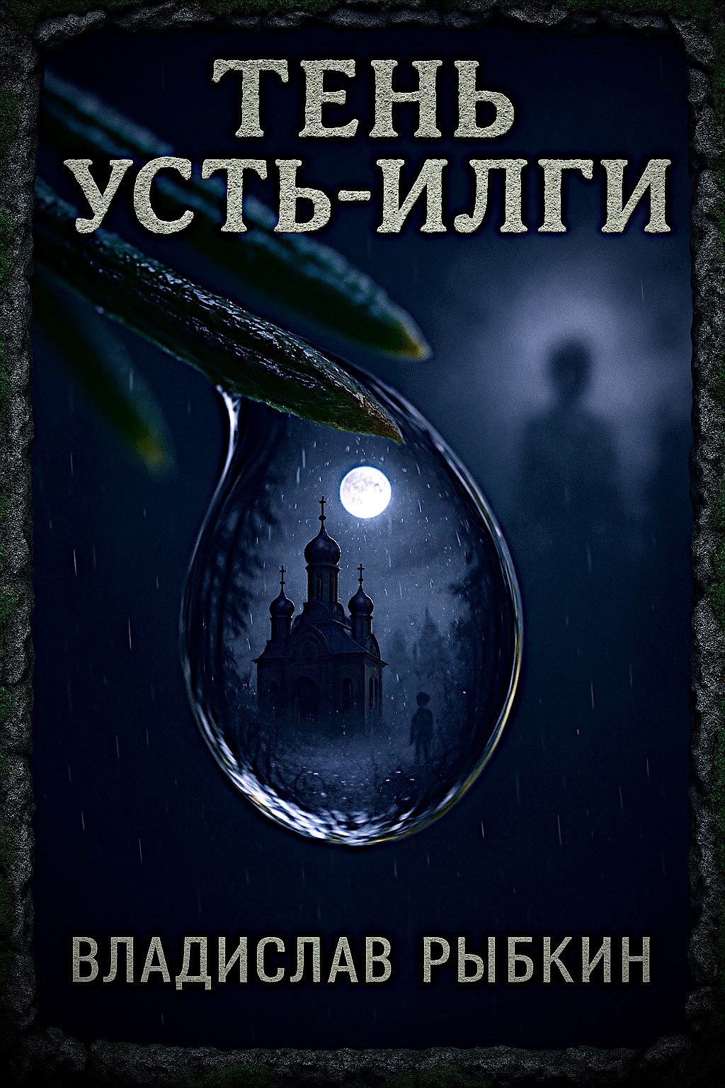 Тень Усть Илги