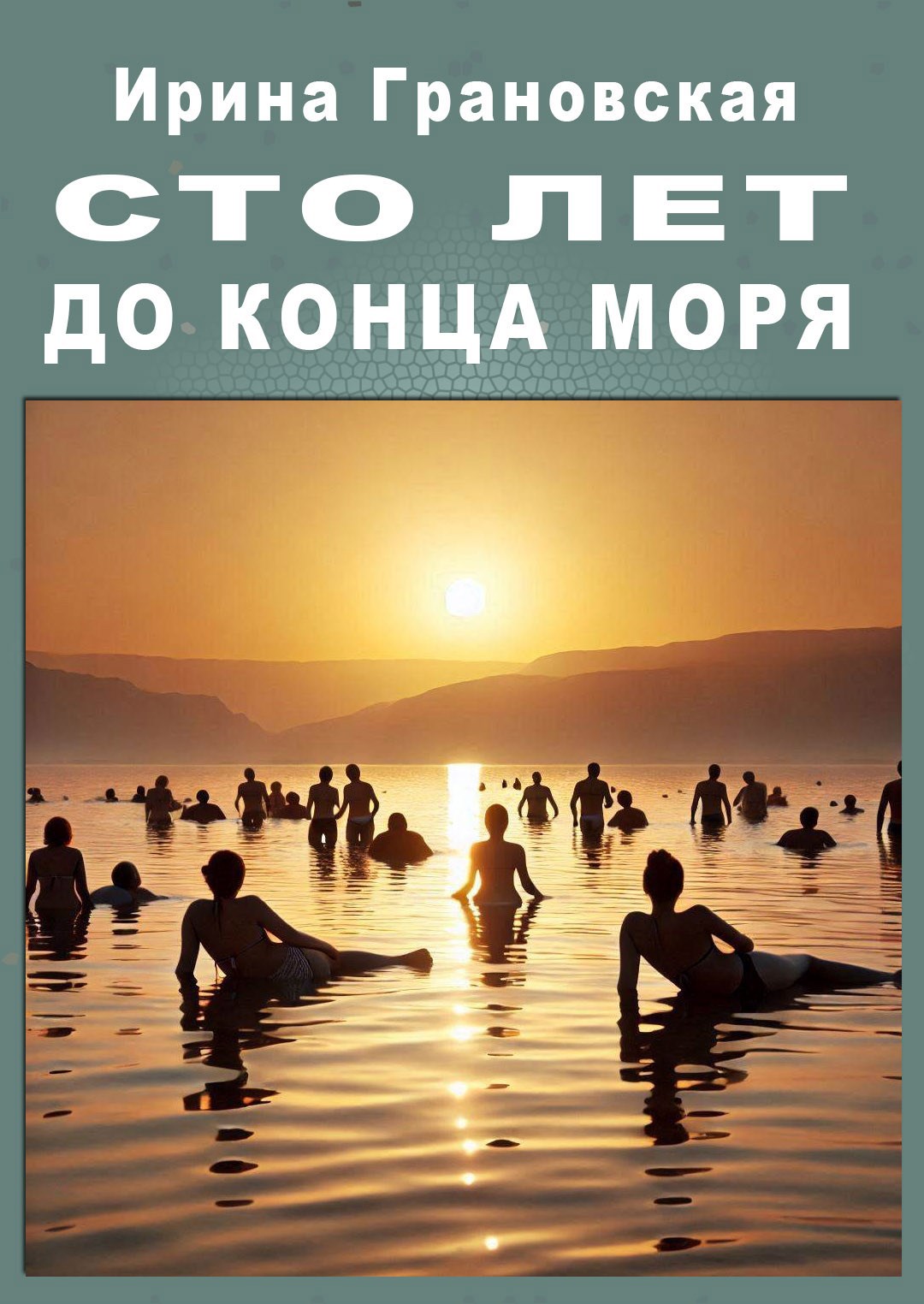 Сто лет до конца моря