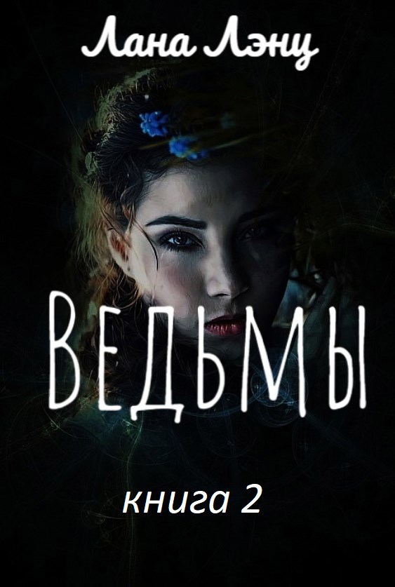 Ведьмы книга 2