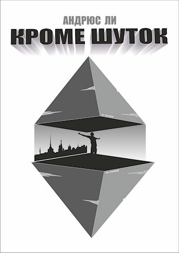 Кроме шуток