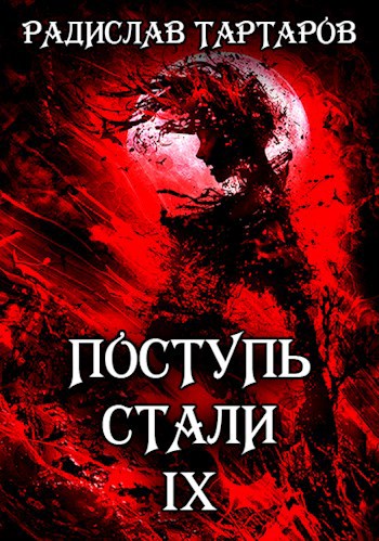 Поступь Стали IX