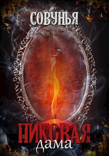 Пиковая Дама