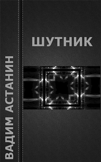 Шутник
