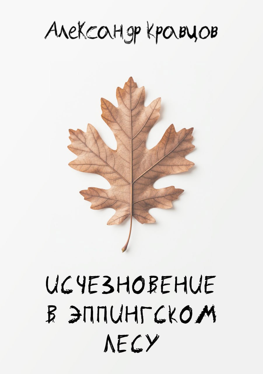 Исчезновение в Эппингском лесу