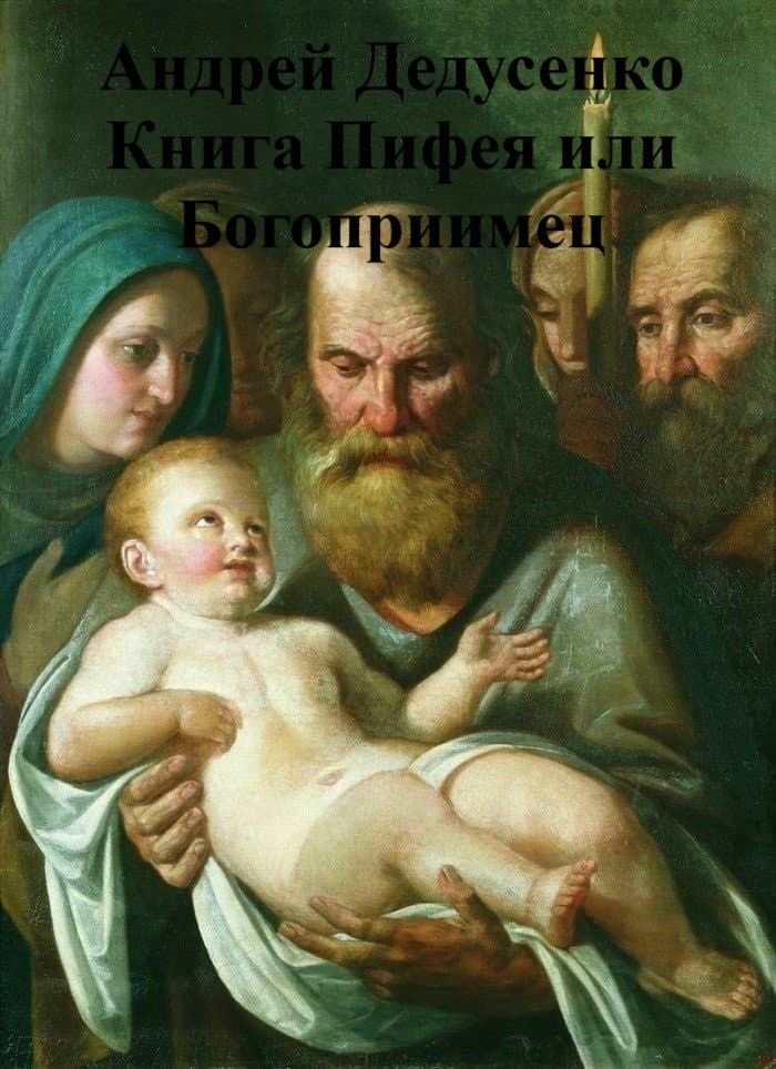 Книга Пифея или Богоприимец