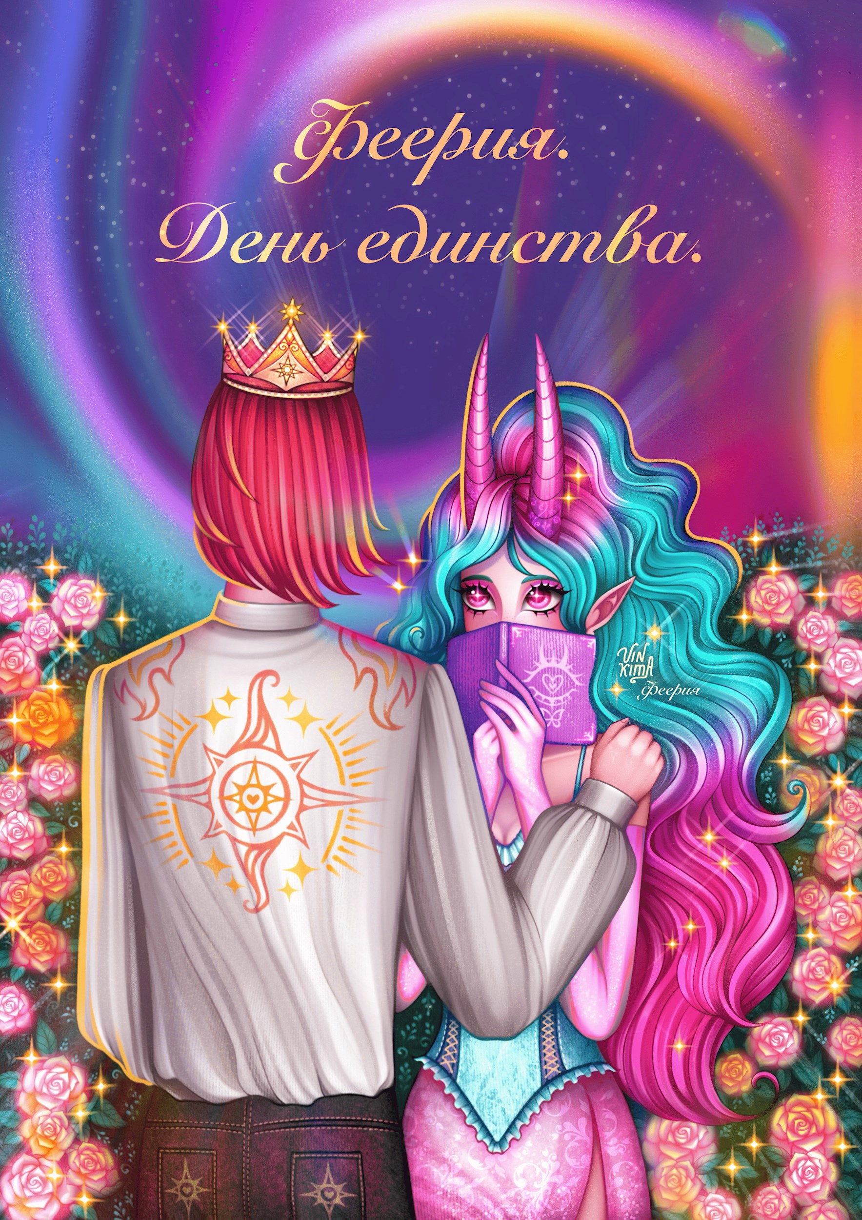 Феерия. День единства.