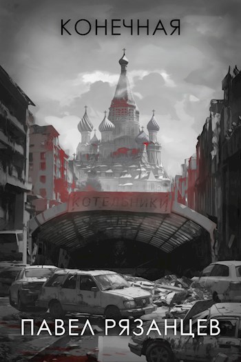 Конечная