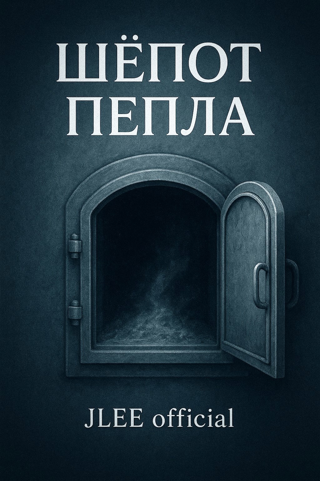 Шёпот пепла