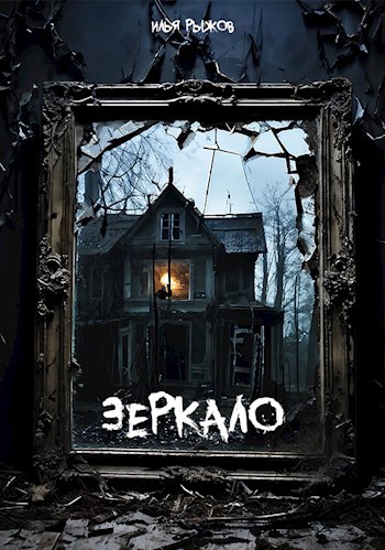 Зеркало