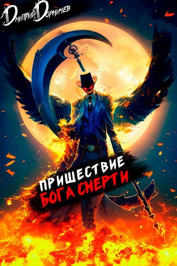 Пришествие бога смерти Том 9