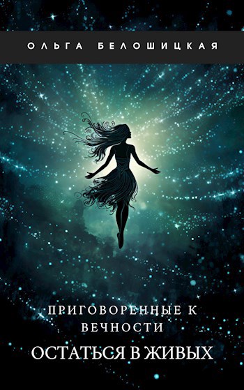 Приговоренные к вечности. Часть 1. Остаться в живых