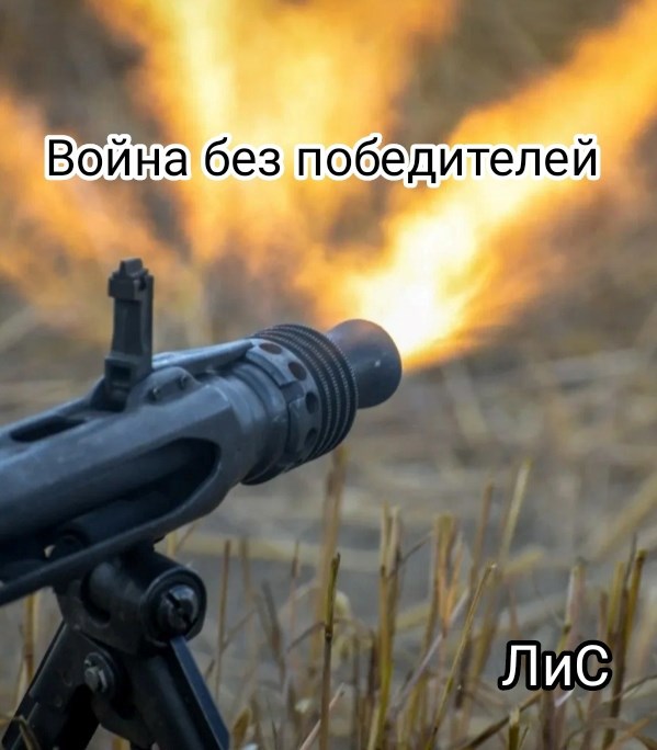 Война без победителей