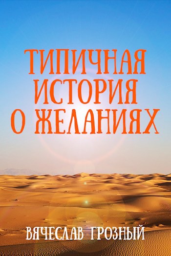 Типичная история о желаниях