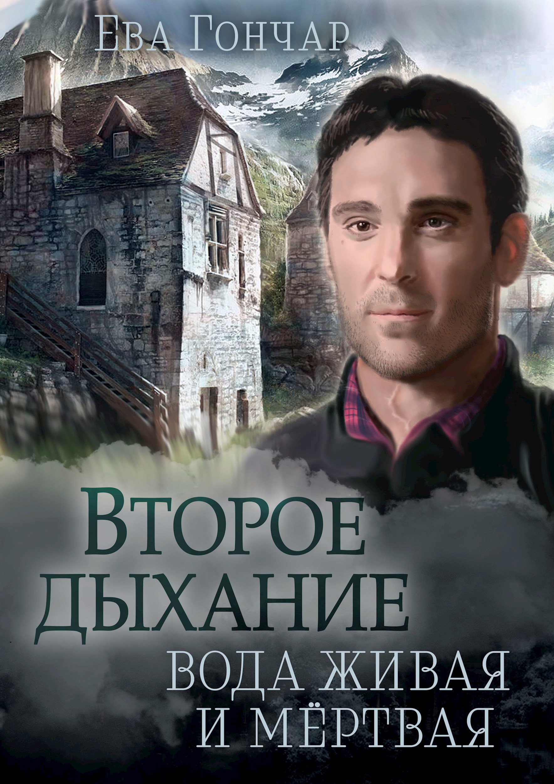 Второе дыхание. Книга II. Вода живая и мёртвая