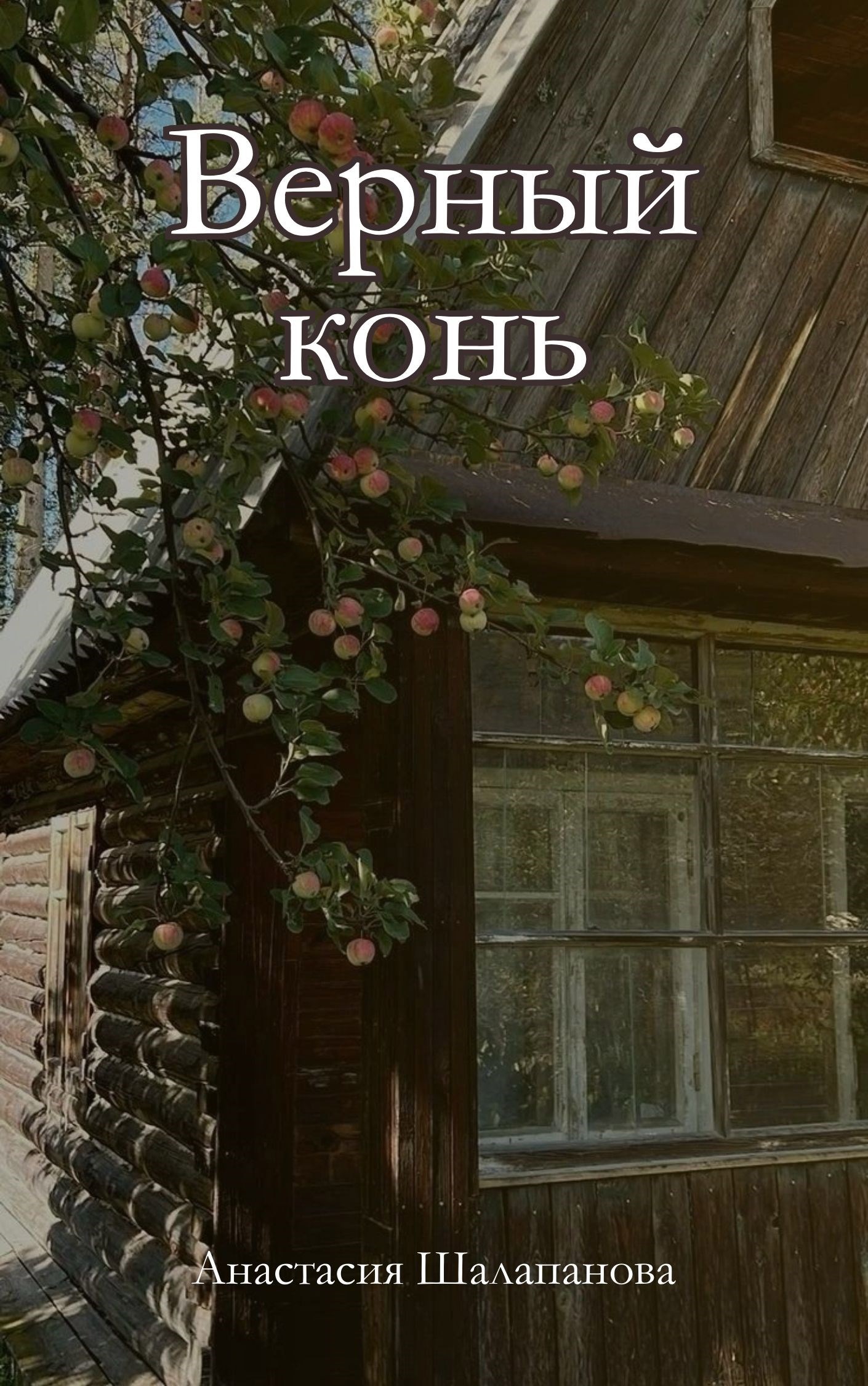 Верный конь