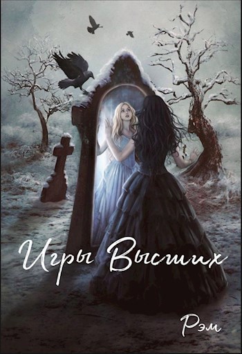 Игры Высших