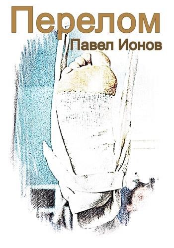 Перелом