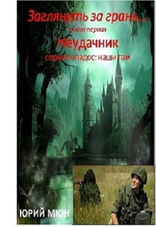 Неудачник книга первая серия Заглянуть за грань