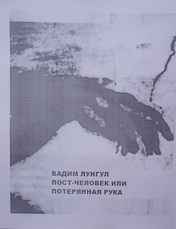 Постчеловек-17