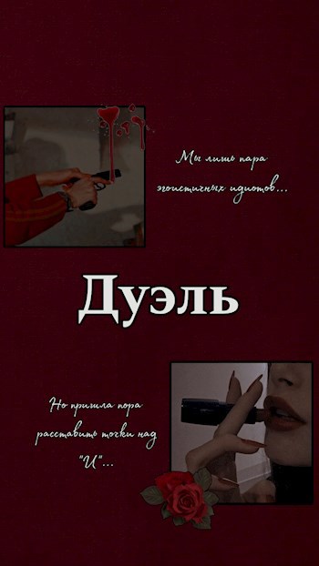 Дуэль