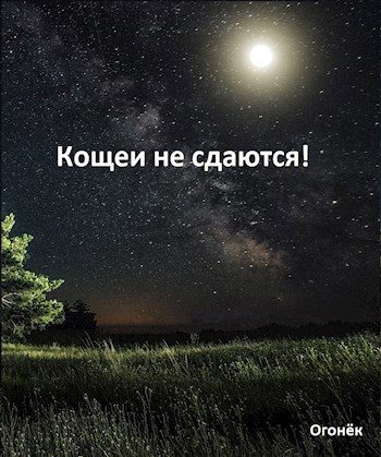 Кощеи не сдаются!