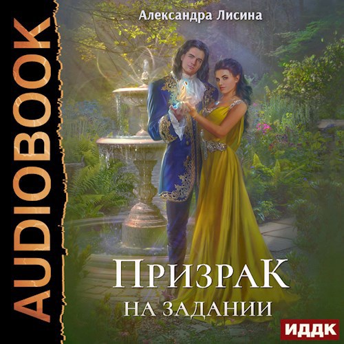 Призрак на задании аудио