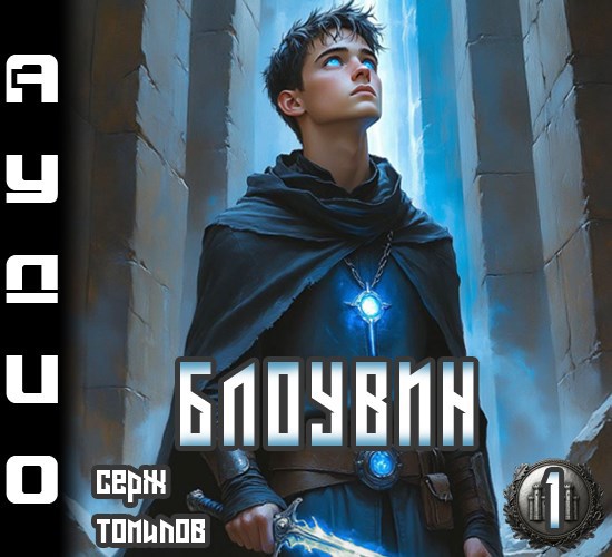 Блоувин том 1