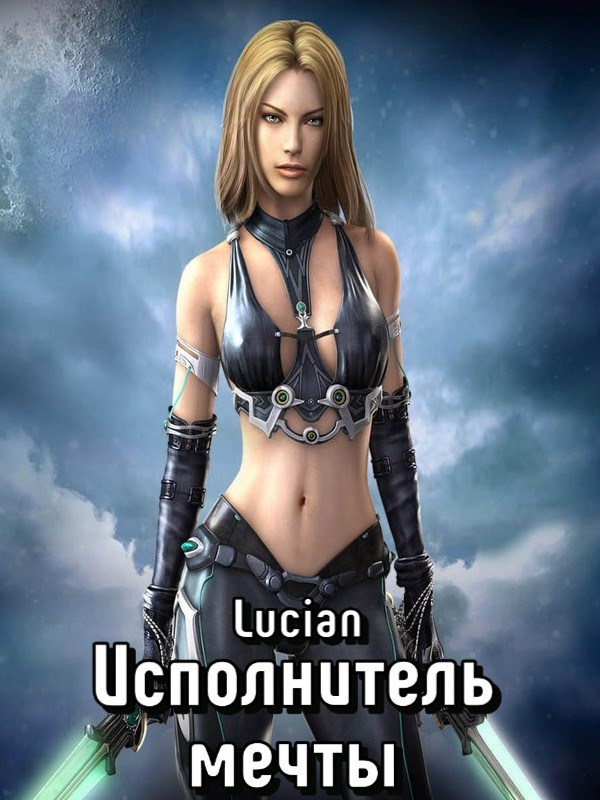 Исполнитель мечты