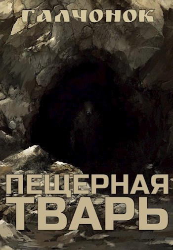 Пещерная тварь