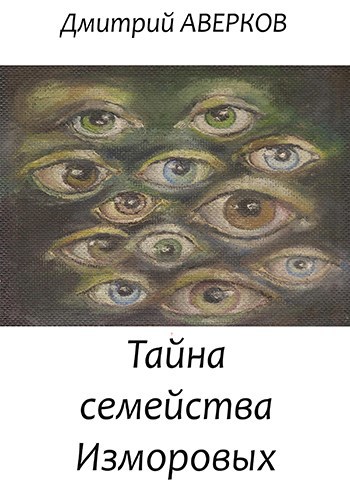 Тайна семейства Изморовых