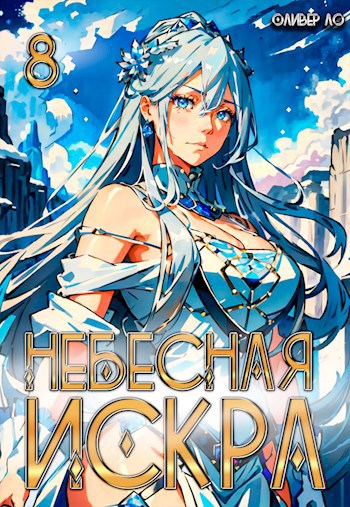 Небесная Искра 8. Божественная Обитель.