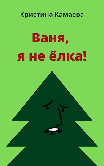 Ваня, я не ёлка!
