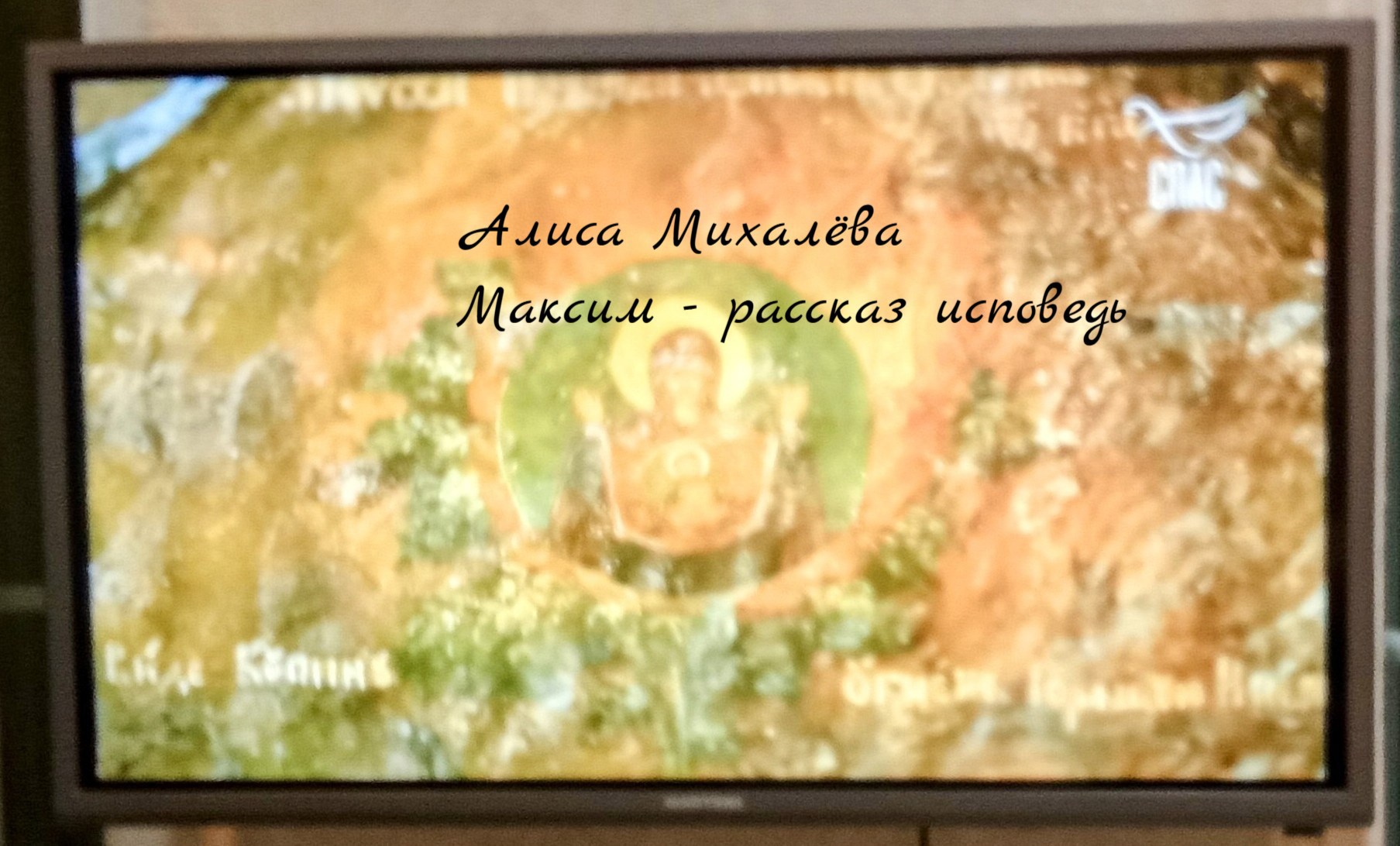 Максим рассказ исповедь