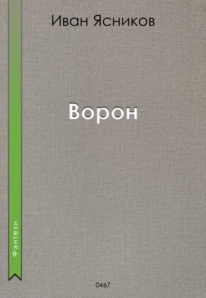 Ворон