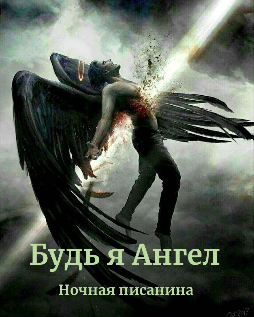 Будь я Ангел