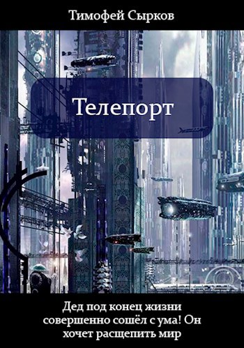 Телепорт