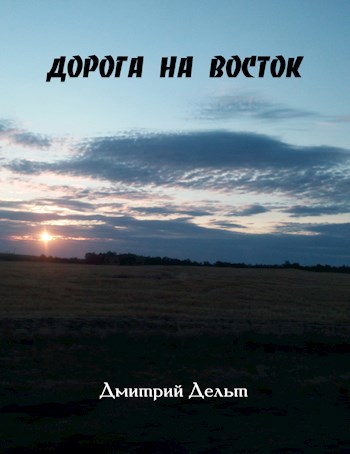 Дорога на восток